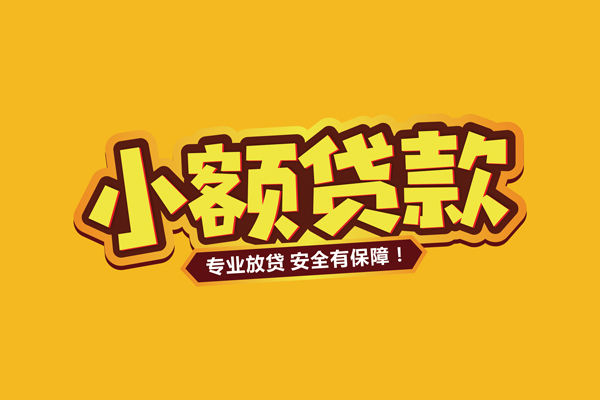 深圳急用小额信用贷款
