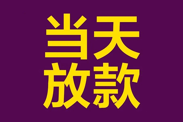 深圳急用民间私借-深圳急用身份证贷款在线-深圳急用小额贷款