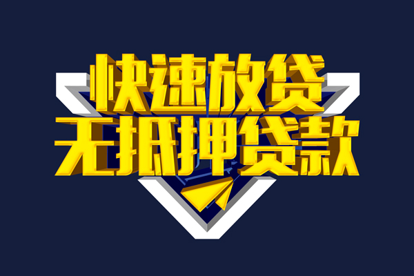 深圳急用信用贷款-深圳急用靠谱私人借钱-深圳急用上门空放