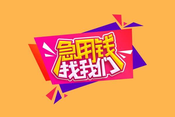 深圳急用短借私人-深圳急用身份证小额贷款-深圳急用个人贷款小额贷款