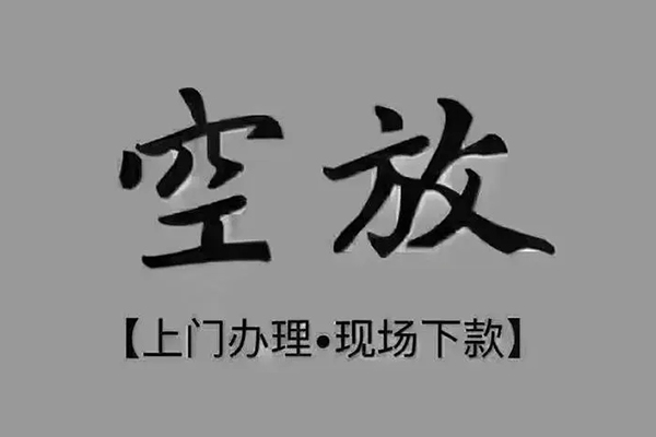 深圳急用私人放款-深圳急用短借私借空放-深圳急用个人贷款联系电话