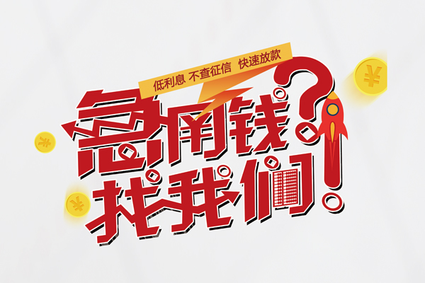 深圳急用短借当天借钱-深圳急用二次抵押贷款-深圳急用哪有个人借贷