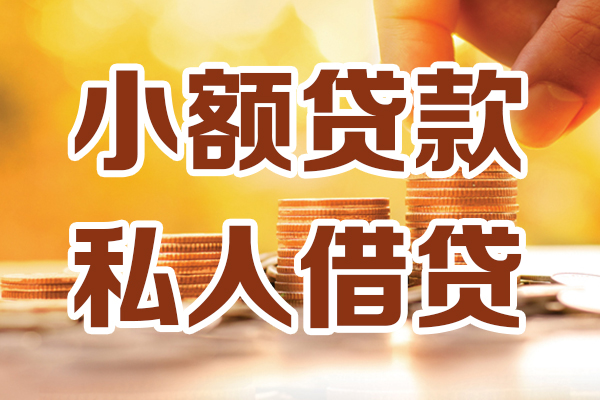深圳急用小额信用贷款-深圳急用私人借贷放款-深圳急用应急贷款