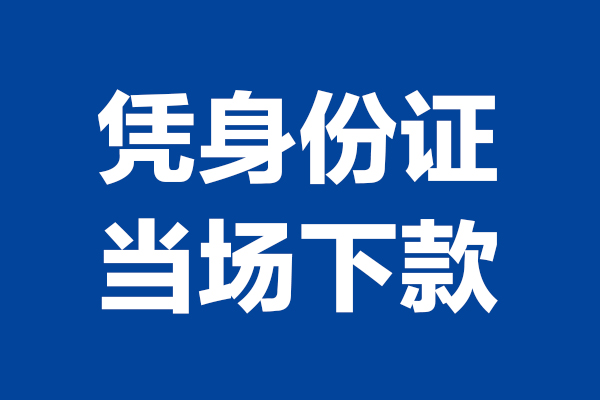 深圳急用民间私借-深圳急用民间私借-深圳急用小额贷款当天放款
