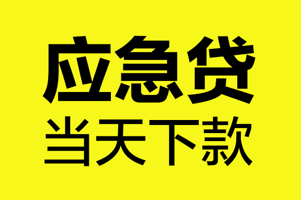 深圳急用哪里可以私人借款-深圳急用身份证线下贷款-深圳急用网上小额贷款