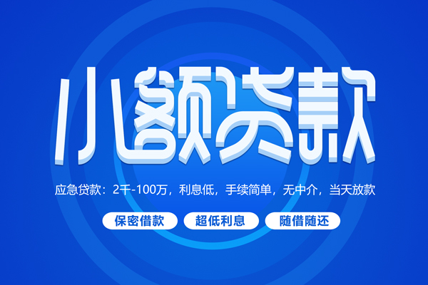 深圳急用民间借贷无视黑白-深圳急用私人抵押贷款-深圳急用借款当天放款水钱