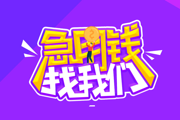 深圳急用民间借贷私人放款-深圳急用空放借款-深圳急用资金短借
