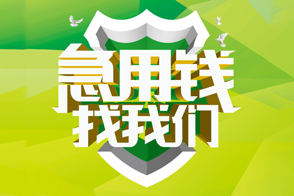 深圳急用私人小额贷款-深圳急用个人工程贷款-深圳急用小额贷款电话