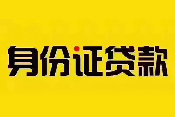 深圳急用身份证小额贷款-深圳急用贷款私人借贷-深圳急用私借户不考察
