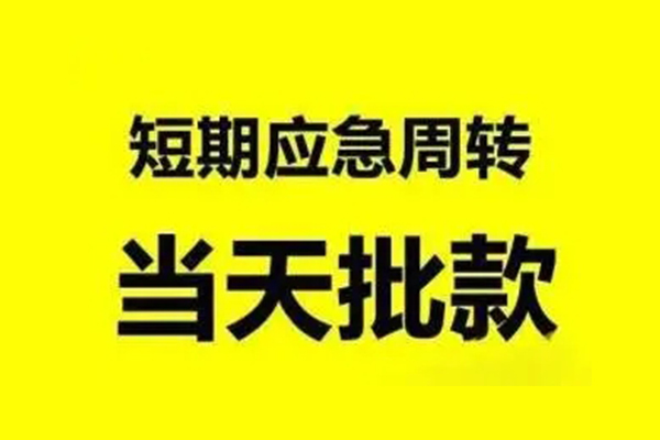 深圳急用应急贷款-深圳急用哪里有小额贷款-深圳急用急需借钱