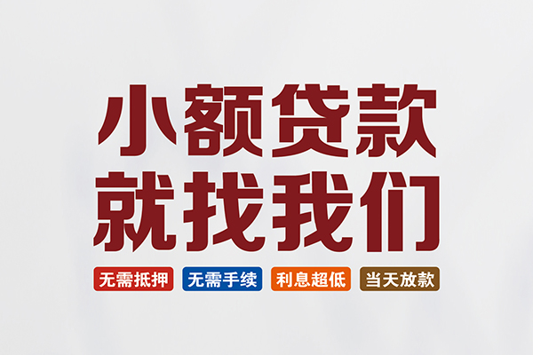 深圳急用个人装修贷款-深圳急用短借短拆-深圳急用私人无抵押贷款