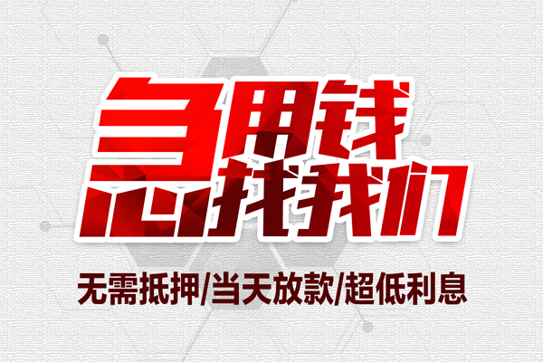 深圳急用空放贷款当天下款-深圳急用哪里可以借私借-深圳急用个人短借