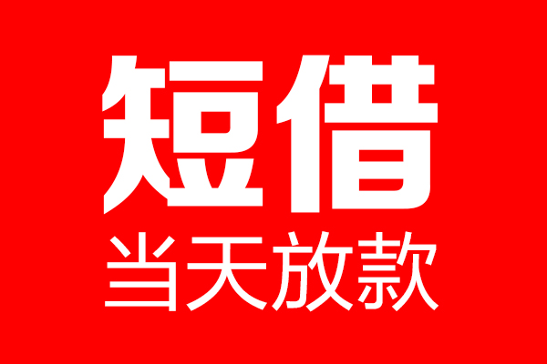 深圳急用短借当天借钱-深圳急用个人信用贷款-深圳急用本地私借